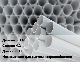 Труба ПВХ, поливинилхлорид 110 s=4.2 L=6.12 для систем водоснабжения